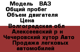  › Модель ­ ВАЗ 21213 › Общий пробег ­ 150 000 › Объем двигателя ­ 2 › Цена ­ 80 000 - Волгоградская обл., Алексеевский р-н, Чечеровский хутор Авто » Продажа легковых автомобилей   